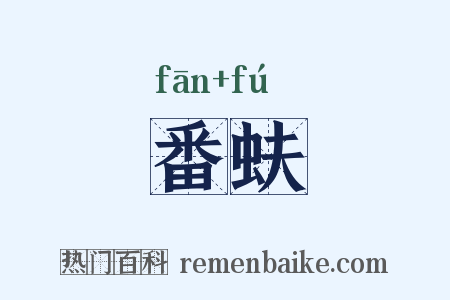 番蚨是什么意思的图片